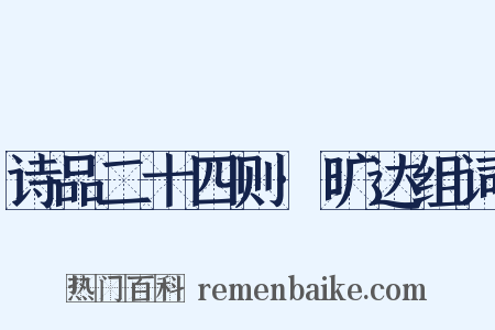 诗品二十四则·旷达组词是什么意思的图片